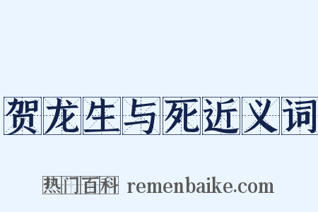 贺龙生与死近义词是什么意思的图片